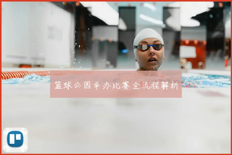 篮球公园举办比赛全流程解析