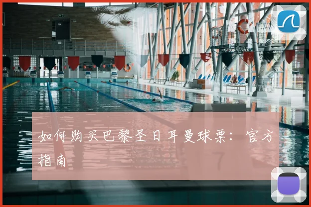 如何购买巴黎圣日耳曼球票:官方指南