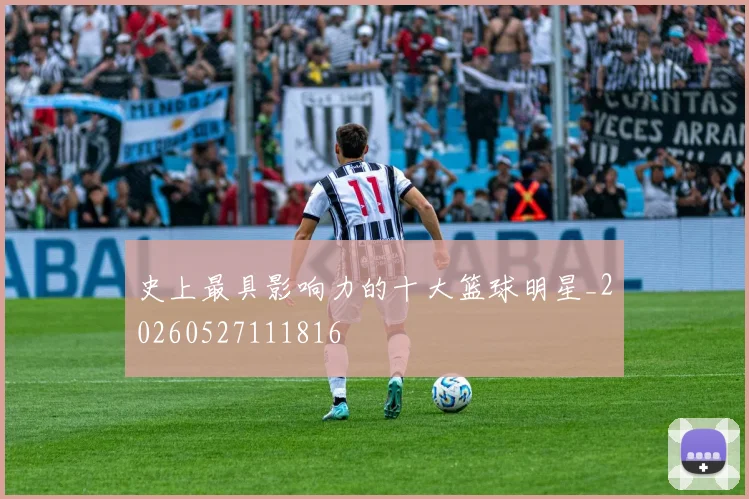 史上最具影响力的十大篮球明星_20260527111816