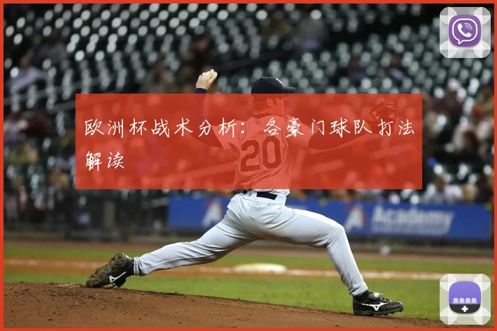 欧洲杯战术分析:各豪门球队打法解读
