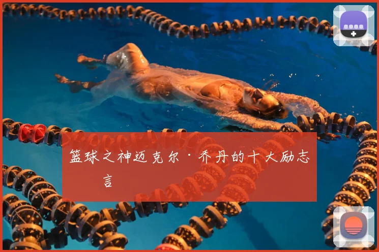 篮球之神迈克尔·乔丹的十大励志名言