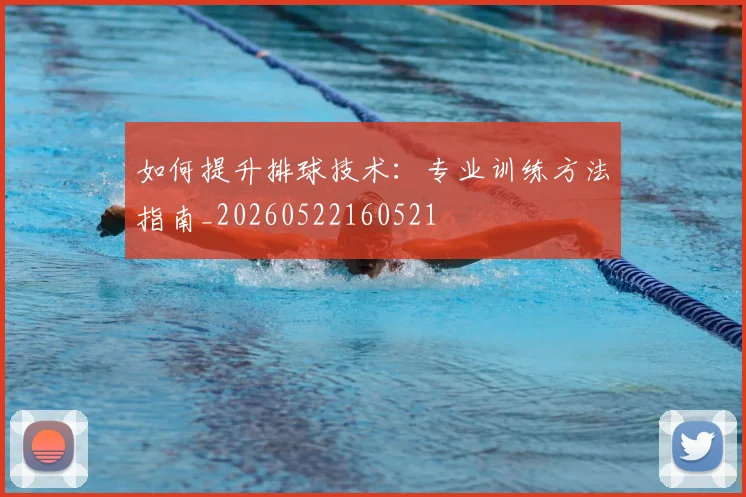 如何提升排球技术:专业训练方法指南_20260522160521