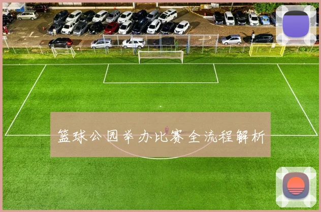 篮球公园举办比赛全流程解析