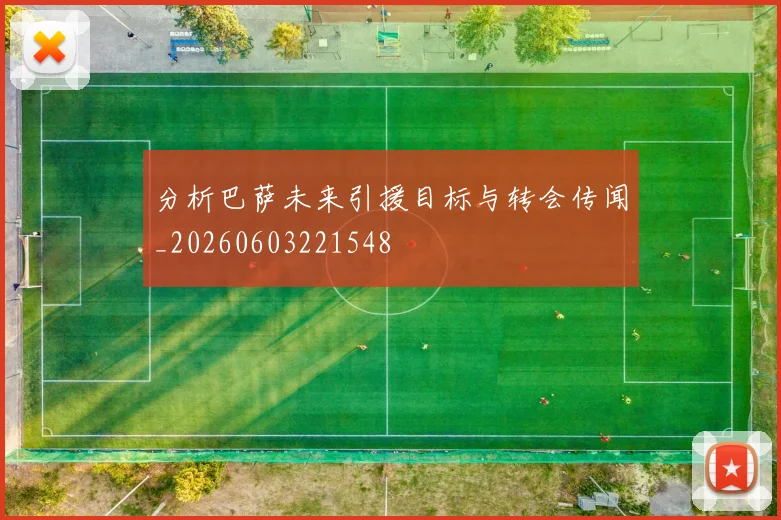 分析巴萨未来引援目标与转会传闻_20260603221548