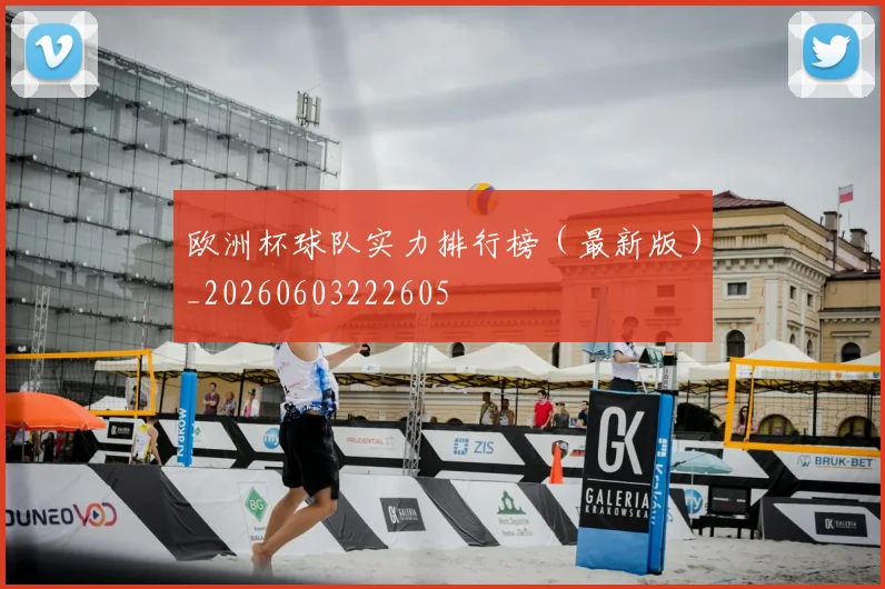 欧洲杯球队实力排行榜(最新版)_20260603222605