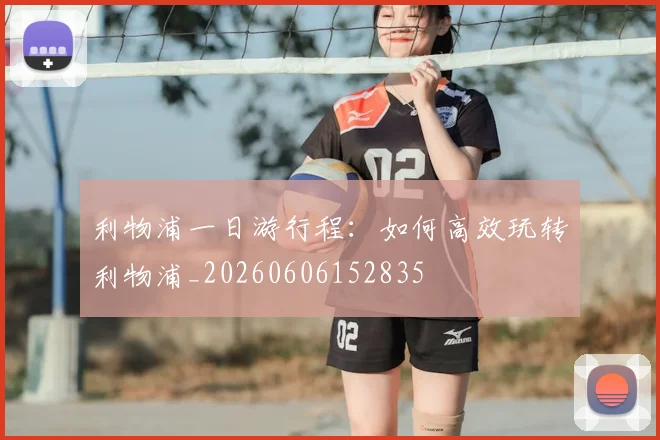 利物浦一日游行程:如何高效玩转利物浦_20260606152835