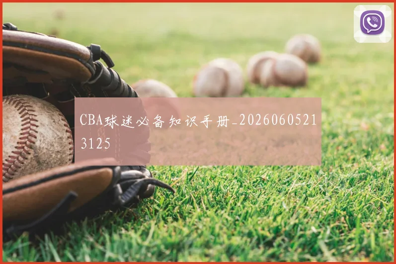 CBA球迷必备知识手册_20260605213125