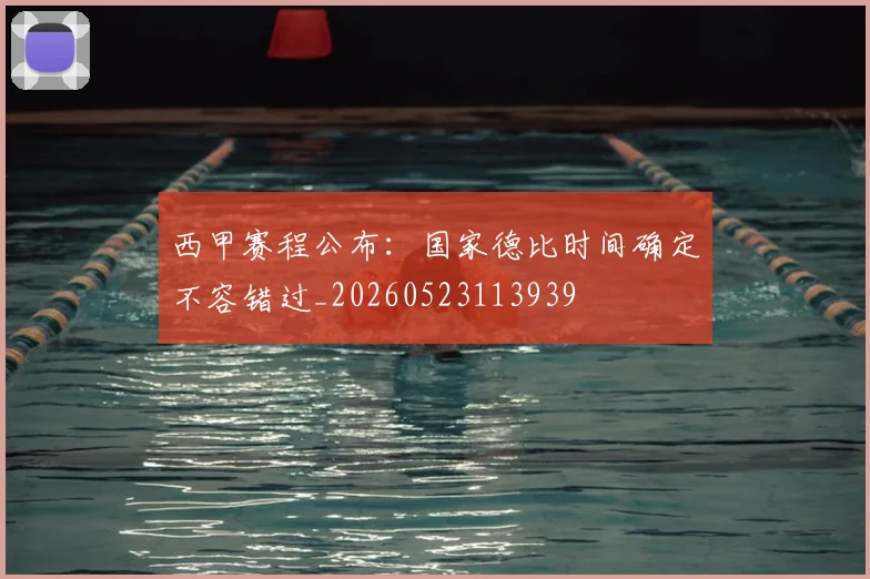 西甲赛程公布：国家德比时间确定不容错过_20260523113939