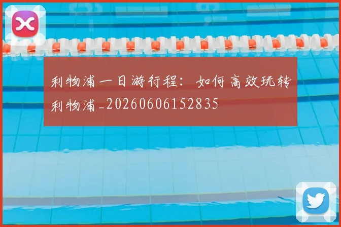 利物浦一日游行程：如何高效玩转利物浦_20260606152835