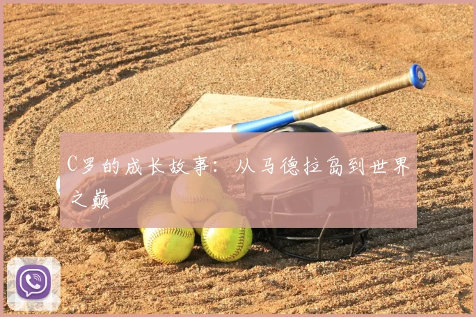 C罗的成长故事：从马德拉岛到世界之巅