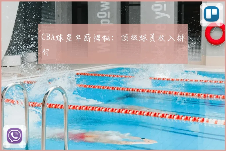 CBA球星年薪揭秘：顶级球员收入排行