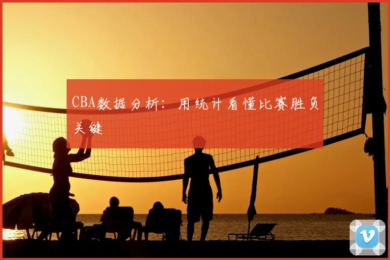 CBA数据分析：用统计看懂比赛胜负关键