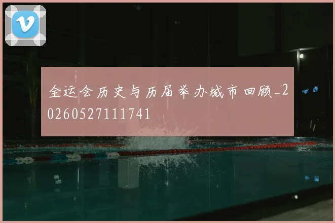 全运会历史与历届举办城市回顾_20260527111741