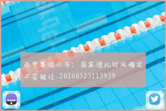 西甲赛程公布：国家德比时间确定不容错过_20260523113939