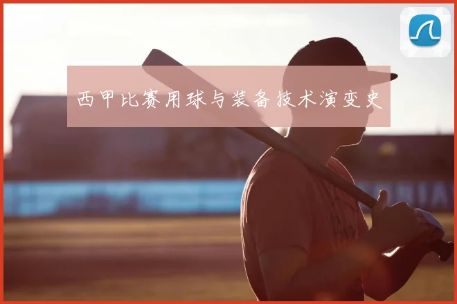 西甲比赛用球与装备技术演变史