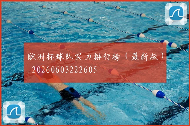 欧洲杯球队实力排行榜（最新版）_20260603222605