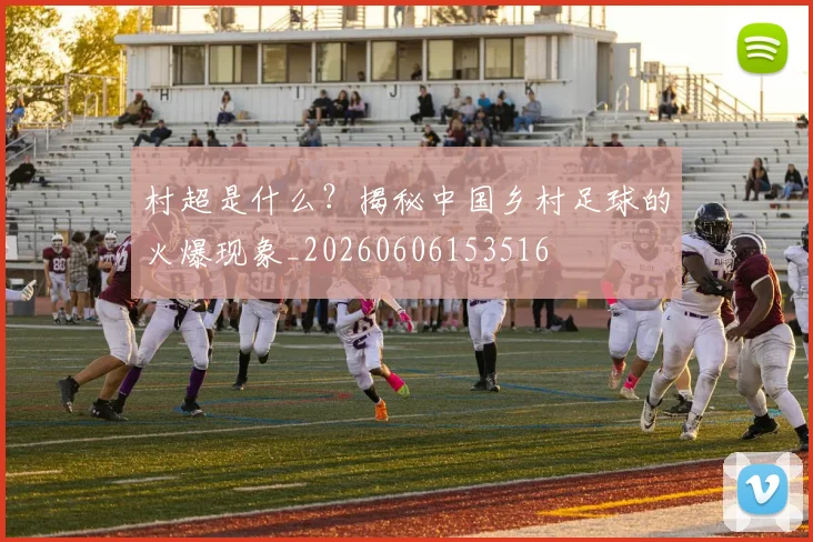 村超是什么?揭秘中国乡村足球的火爆现象_20260606153516
