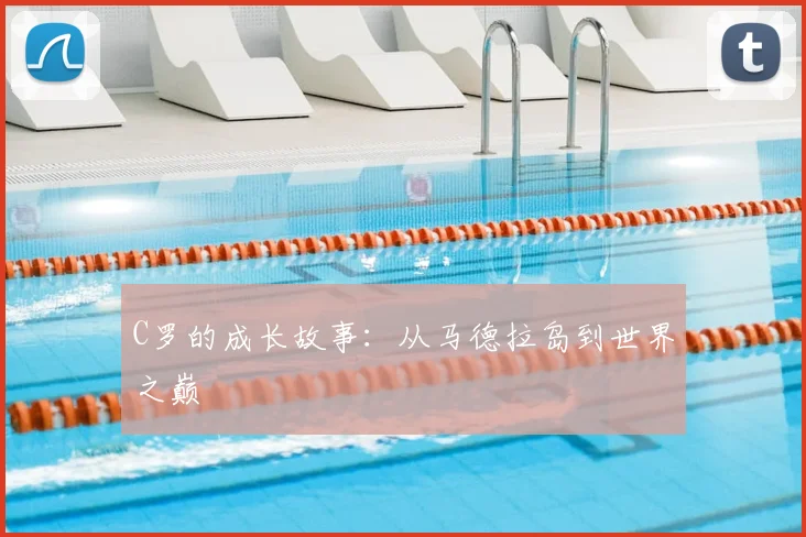 C罗的成长故事：从马德拉岛到世界之巅