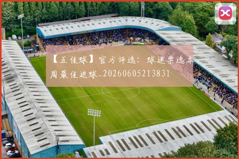 【五佳球】官方评选:球迷票选本周最佳进球_20260605213831