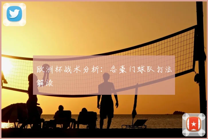 欧洲杯战术分析:各豪门球队打法解读