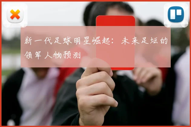 新一代足球明星崛起:未来足坛的领军人物预测