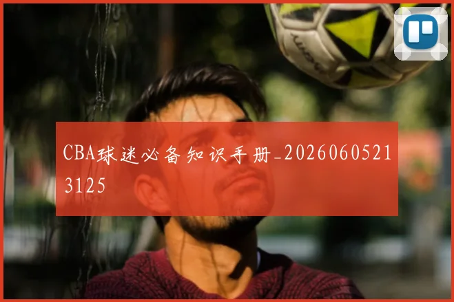 CBA球迷必备知识手册_20260605213125