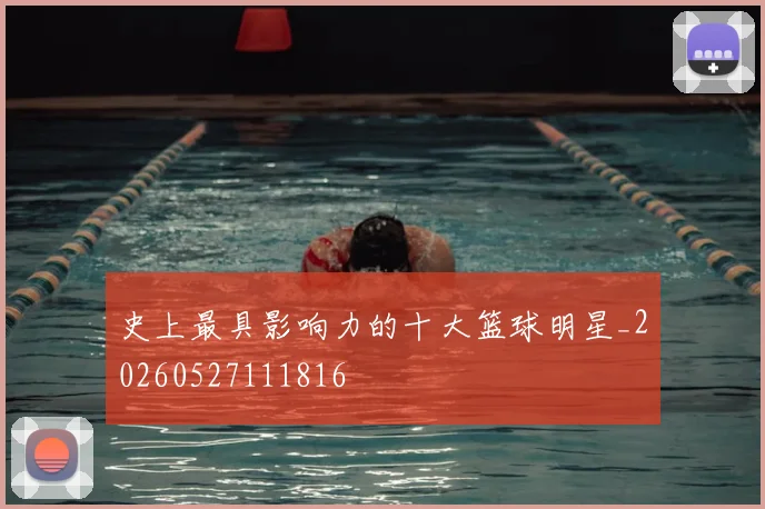 史上最具影响力的十大篮球明星_20260527111816