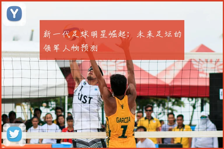 新一代足球明星崛起：未来足坛的领军人物预测