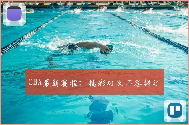 CBA最新赛程:精彩对决不容错过