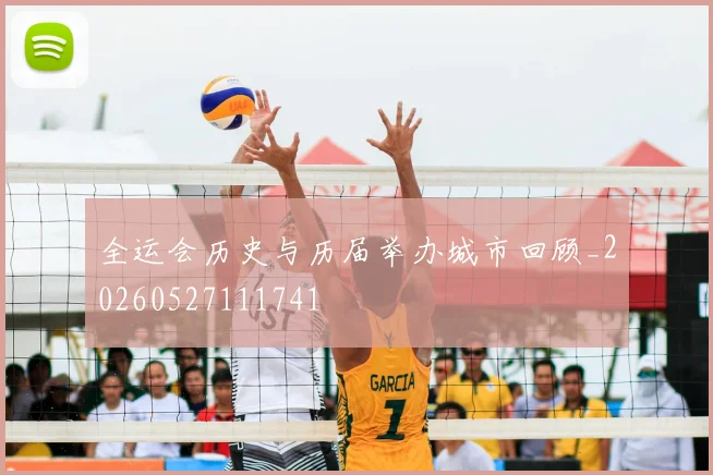 全运会历史与历届举办城市回顾_20260527111741