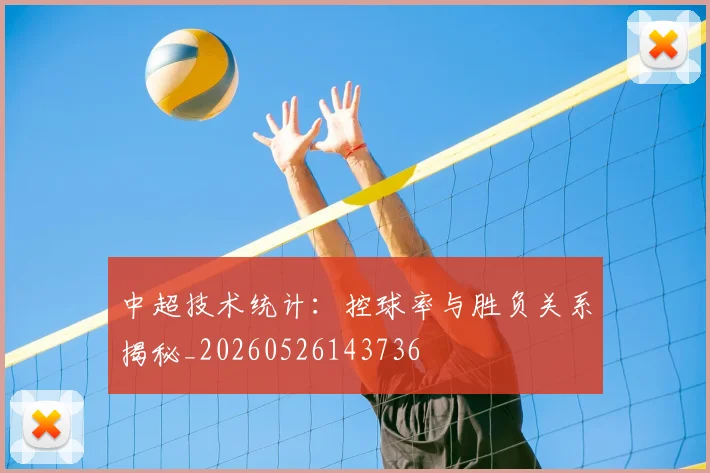 中超技术统计:控球率与胜负关系揭秘_20260526143736