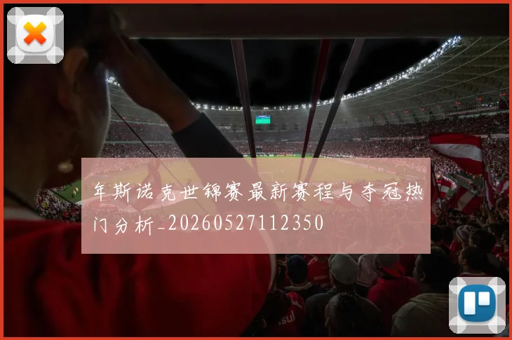 年斯诺克世锦赛最新赛程与夺冠热门分析_20260527112350