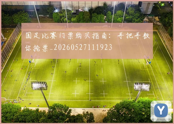 国足比赛门票购买指南：手把手教你抢票_20260527111923