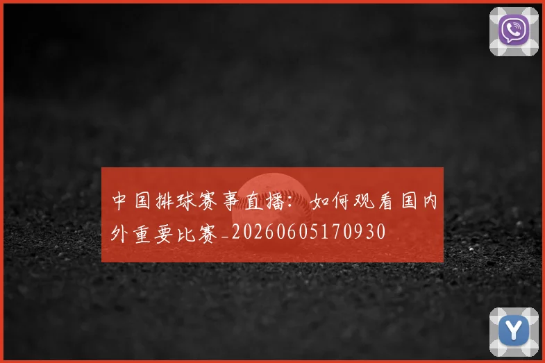 中国排球赛事直播:如何观看国内外重要比赛_20260605170930