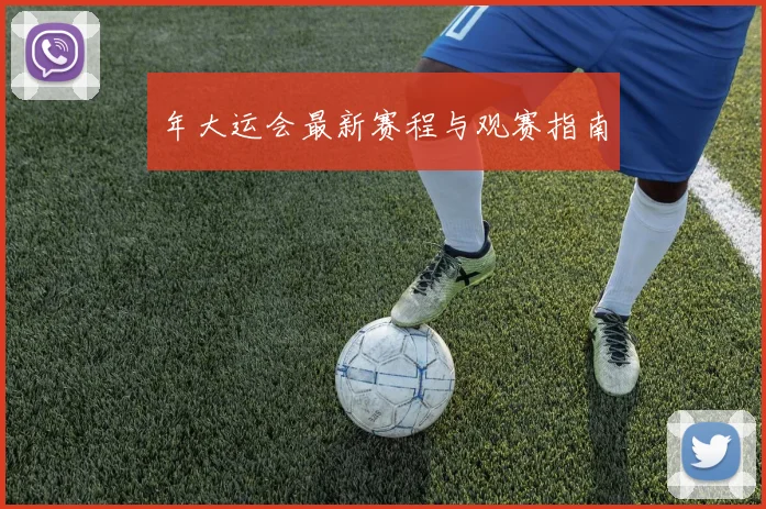 年大运会最新赛程与观赛指南