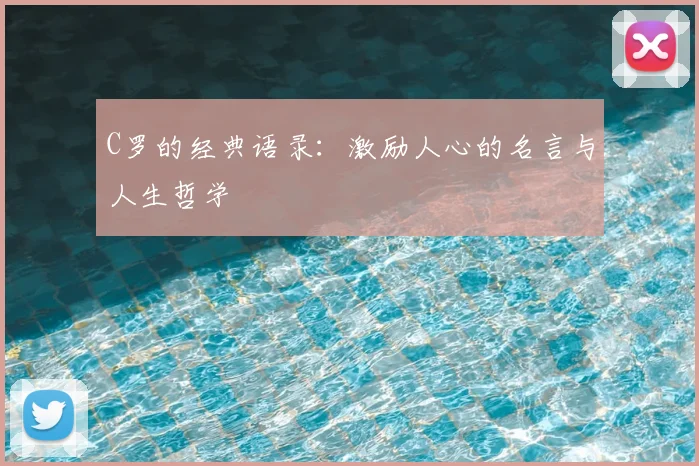 C罗的经典语录：激励人心的名言与人生哲学